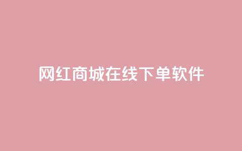 网红商城在线下单软件,qq怎么解除第三方绑定 - 自助下单拼多多 全网最低价业务平台官网 第1张 网红商城在线下单软件,qq怎么解除第三方绑定 - 自助下单拼多多 全网最低价业务平台官网 第1张