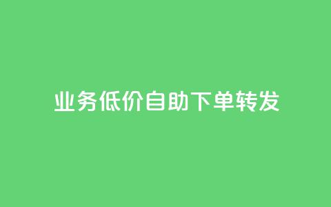 dy业务低价自助下单转发,抖音24小时播放量1000 - 拼多多砍价一毛十刀网站靠谱吗 拼多多付款突然人脸识别  第1张