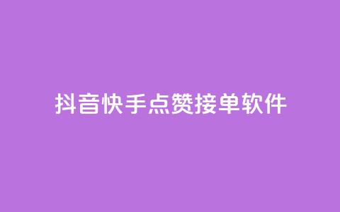 抖音快手点赞app接单软件,QQ空间浏览量怎么增加 - 球球商城24小时自助下单网站 抖音粉丝号账号交易平台 第1张 抖音快手点赞app接单软件,QQ空间浏览量怎么增加 - 球球商城24小时自助下单网站 抖音粉丝号账号交易平台 第1张