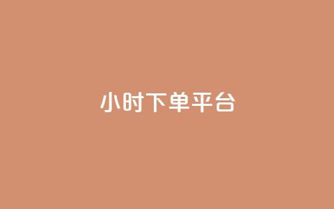 dy24小时下单平台 - DY24小时即时下单平台全解锁~ 第1张 dy24小时下单平台 - DY24小时即时下单平台全解锁~ 第1张