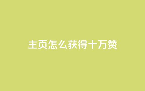 qq主页怎么获得十万赞 - 如何让QQ主页获得10万赞？！  第1张