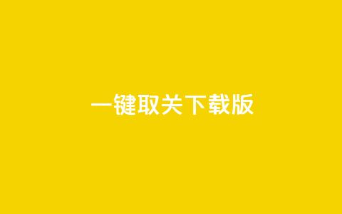 ks一键取关下载ios版,qq代充超级会员 - 快手推广消耗数据是什么意思 快手增加播放量的软件免费  第1张
