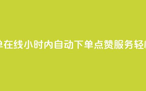 qq点赞秒自动下单24小时下单在线 - 24小时内自动下单QQ点赞服务	，轻松提升社交影响力~  第1张