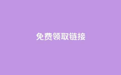 QQ免费领取SVIP链接,快手真人点赞业务微信支付 - ks业务免费下单平台最便宜 涨粉24小时下单  第1张