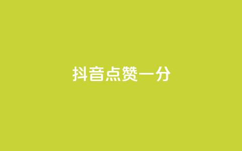 抖音点赞一分,快手业务24小时在线下单平台免费 - 抖音业务24小时在线下单 快手点赞微信自助 第1张 抖音点赞一分,快手业务24小时在线下单平台免费 - 抖音业务24小时在线下单 快手点赞微信自助 第1张
