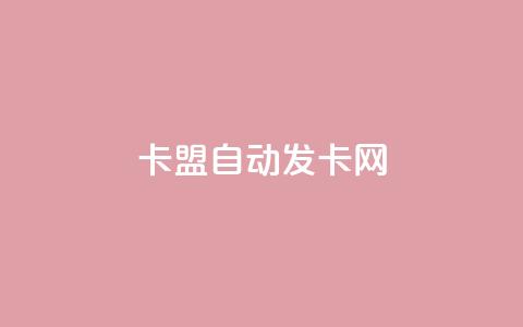 卡盟自动发卡网,全网最低ks下单 - ks业务免费下单平台 抖音领取10000播放量  第1张