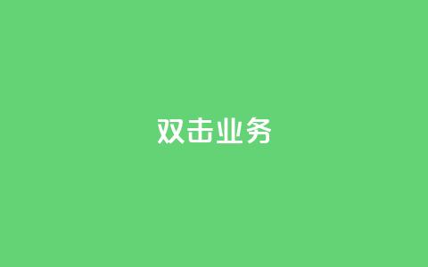 dy双击业务,qq空间说说的浏览次数 - ks账号 qq空间被挡访客怎么免费查看 第1张 dy双击业务,qq空间说说的浏览次数 - ks账号 qq空间被挡访客怎么免费查看 第1张