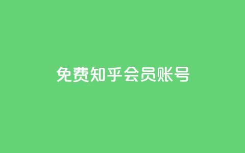 免费知乎会员账号,卡盟网易云业务 - QQ说说赞秒赞自助 抖音怎么做才能涨粉最快 第1张 免费知乎会员账号,卡盟网易云业务 - QQ说说赞秒赞自助 抖音怎么做才能涨粉最快 第1张