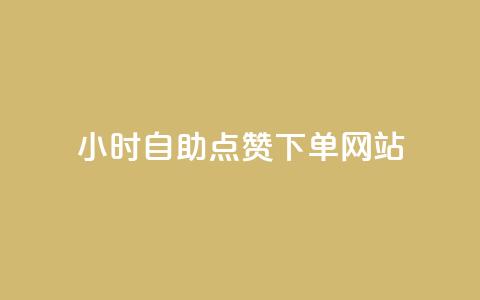 24小时自助点赞下单网站 - 24小时点赞下单服务一站式解决~ 第1张 24小时自助点赞下单网站 - 24小时点赞下单服务一站式解决~ 第1张