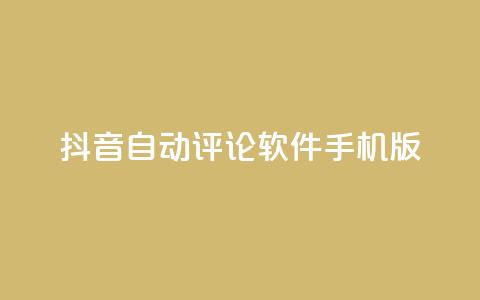 抖音自动评论软件手机版 - 抖音手机版自动评论软件分享，提升你的社交影响力~  第1张