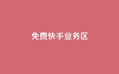 免费快手业务区,qq说说赞低价下单 - 拼多多500人互助群 拼多多境外app 第1张 免费快手业务区,qq说说赞低价下单 - 拼多多500人互助群 拼多多境外app 第1张