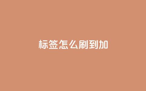 qq标签怎么刷到99加,qq号批发1元一个可改密 - Ks24小时秒单业务平台 qq会员怎么刷永久免费的 第1张 qq标签怎么刷到99加,qq号批发1元一个可改密 - Ks24小时秒单业务平台 qq会员怎么刷永久免费的 第1张