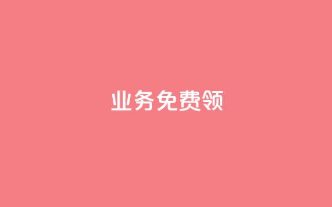 ks业务免费领 - QQ空间人气精灵 第1张 ks业务免费领 - QQ空间人气精灵 第1张
