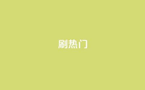 ks刷热门,KS业务下单平台秒到 - qq业务自助服务平台 快手免费业务全网最低 第1张 ks刷热门,KS业务下单平台秒到 - qq业务自助服务平台 快手免费业务全网最低 第1张