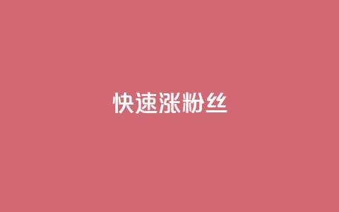 快速涨粉丝,抖音免费刷礼物模拟器 - 拼多多700元助力到元宝了 拼多多助力吞刀怎么办  第1张