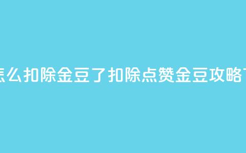 qq点赞怎么扣除金豆了(扣除QQ点赞金豆攻略) 第1张 qq点赞怎么扣除金豆了(扣除QQ点赞金豆攻略) 第1张
