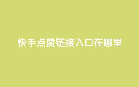 快手点赞链接入口在哪里,抖音自定义评论下单业务 - 卡盟网站 dy自助24小时下单平台  第1张