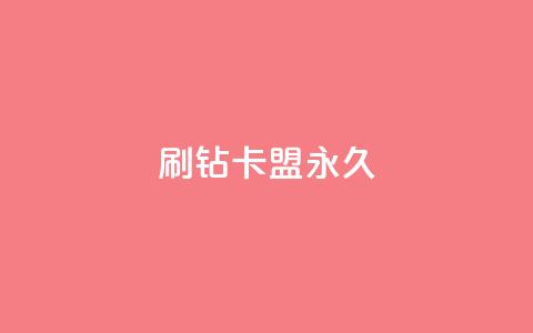 qq刷钻卡盟永久,dy评论单子 - 梓豪网络24小时秒单业务平台 今日头条号在哪里可以买  第1张