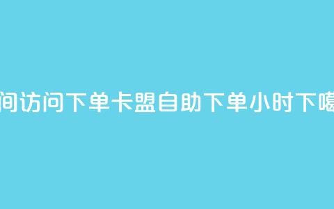 qq空间访问下单 - 卡盟自助下单24小时  第1张