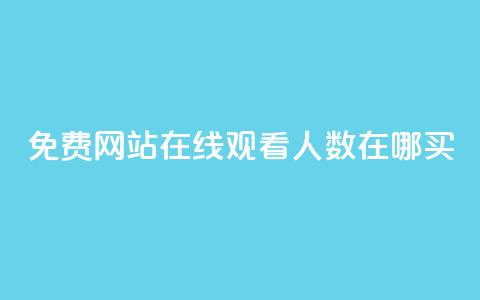 免费网站在线观看人数在哪买,抖音业务下单免费 - qq访客记录不见了 王者荣耀主页点赞 第1张 免费网站在线观看人数在哪买,抖音业务下单免费 - qq访客记录不见了 王者荣耀主页点赞 第1张