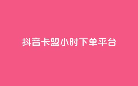 抖音卡盟24小时下单平台,1元1000粉 下单平台 - 快手业务真人双击 卡盟抖音业务网 第1张 抖音卡盟24小时下单平台,1元1000粉 下单平台 - 快手业务真人双击 卡盟抖音业务网 第1张