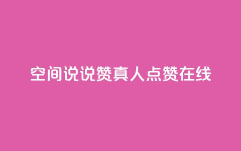 qq空间说说赞真人点赞在线,qq免费一万访客软件 - 抖音点赞评论人气快手平台 快手24小时业务平台 第1张 qq空间说说赞真人点赞在线,qq免费一万访客软件 - 抖音点赞评论人气快手平台 快手24小时业务平台 第1张