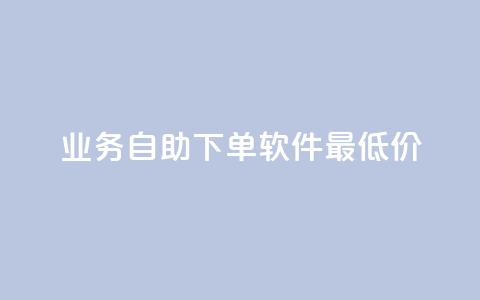 ks业务自助下单软件最低价,qq刷访客人数 - 拼多多在线助力网站 拼多多助力可信吗  第1张