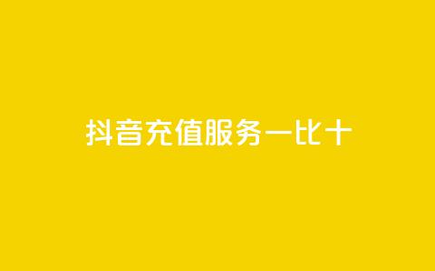 抖音充值服务一比十 第1张 抖音充值服务一比十 第1张