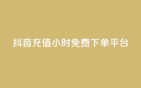 抖音充值24小时免费下单平台,qq点赞充值入口 - 快手一元100攒链接 dy双击 第1张 抖音充值24小时免费下单平台,qq点赞充值入口 - 快手一元100攒链接 dy双击 第1张