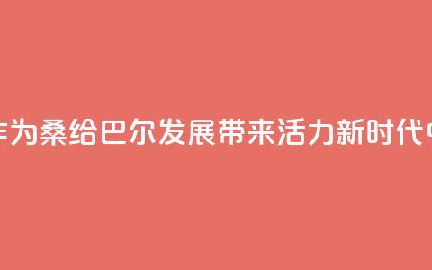 “坦中合作为桑给巴尔发展带来活力”（新时代中非合作）  第1张