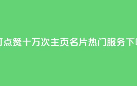 1元可点赞十万次!QQ主页名片热门服务 第1张 1元可点赞十万次!QQ主页名片热门服务 第1张