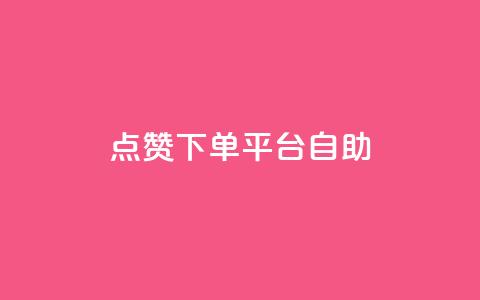 点赞下单平台自助 - 自助点赞下单平台全新体验揭秘~ 第1张 点赞下单平台自助 - 自助点赞下单平台全新体验揭秘~ 第1张