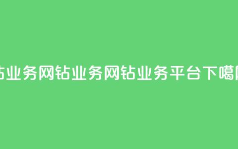 qq钻业务网(qq钻业务网 - QQ钻业务平台)  第1张