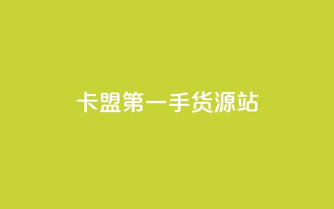 卡盟第一手货源站,qq每天免费领10000赞 - 拼多多1元10刀助力平台 拼多多50元提现有哪些步骤  第1张