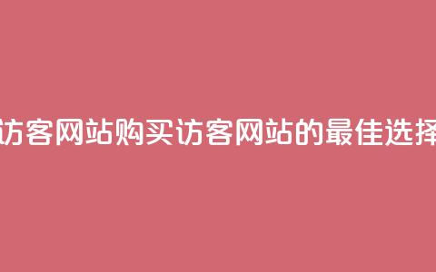 在线买qq访客网站(购买QQ访客网站的最佳选择)  第1张