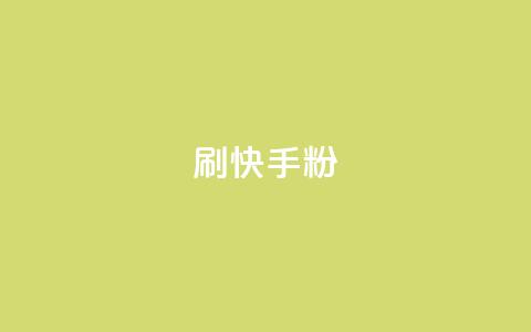 刷快手粉app,qq空间说说转发下单 - 拼多多买刀助力 怎样帮好友在拼多多助力 第1张 刷快手粉app,qq空间说说转发下单 - 拼多多买刀助力 怎样帮好友在拼多多助力 第1张