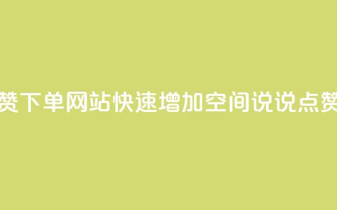 qq空间说说点赞下单网站(快速增加QQ空间说说点赞服务) 第1张 qq空间说说点赞下单网站(快速增加QQ空间说说点赞服务) 第1张