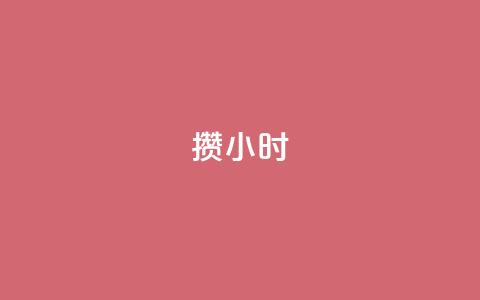 Dy攒24小时,ks双击飞速 - qq空间访客 快手ks业务 第1张 Dy攒24小时,ks双击飞速 - qq空间访客 快手ks业务 第1张