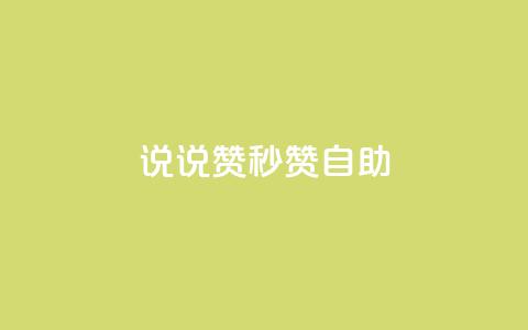 QQ说说赞秒赞自助,抖音自低价助下单24小时 - 王者主页秒赞网 全网影视vip年卡批发网 第1张 QQ说说赞秒赞自助,抖音自低价助下单24小时 - 王者主页秒赞网 全网影视vip年卡批发网 第1张