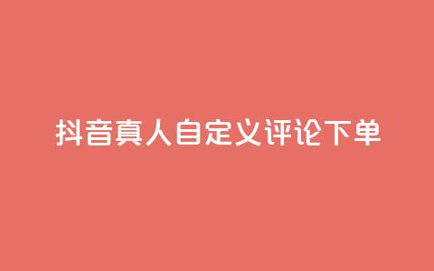 抖音真人自定义评论下单,qq点赞自助平台有哪些 - 拼多多的软件 第五人格辅助 第1张 抖音真人自定义评论下单,qq点赞自助平台有哪些 - 拼多多的软件 第五人格辅助 第1张
