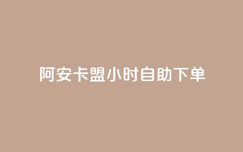 阿安卡盟24小时自助下单 - 24小时自助下单!阿安卡盟订单便捷!! 第1张 阿安卡盟24小时自助下单 - 24小时自助下单!阿安卡盟订单便捷!! 第1张
