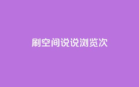 qq刷空间说说浏览次,小时自助下单全网最低价 - qq主页怎么获得十万赞 快手业务低价自助平台超低价 第1张 qq刷空间说说浏览次,小时自助下单全网最低价 - qq主页怎么获得十万赞 快手业务低价自助平台超低价 第1张