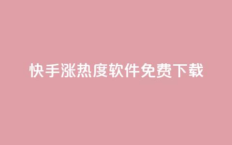 快手涨热度软件免费下载,抖音24小时业务平台 - 拼多多助力网站新用户 拼多多砍价有风险吗? 第1张 快手涨热度软件免费下载,抖音24小时业务平台 - 拼多多助力网站新用户 拼多多砍价有风险吗? 第1张