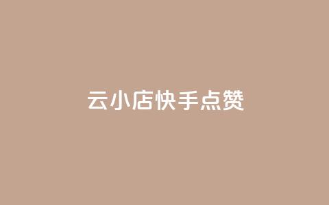 云小店QQ快手点赞,抖音快手白号交易平台 - 拼多多如何买助力 拼多多助力欠款是真的吗 第1张 云小店QQ快手点赞,抖音快手白号交易平台 - 拼多多如何买助力 拼多多助力欠款是真的吗 第1张