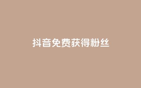 抖音免费获得10000粉丝 - 抖音点赞充值链接在哪里 第1张 抖音免费获得10000粉丝 - 抖音点赞充值链接在哪里 第1张