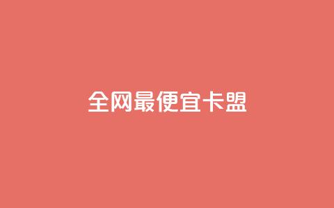 全网最便宜卡盟 - 全网最低价的卡盟合作商家~ 第1张 全网最便宜卡盟 - 全网最低价的卡盟合作商家~ 第1张
