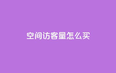 qq空间访客量怎么买,卡盟网址抖音 - 拼多多砍价免费拿商品 拼多多的刀怎么卖给别人 第1张 qq空间访客量怎么买,卡盟网址抖音 - 拼多多砍价免费拿商品 拼多多的刀怎么卖给别人 第1张