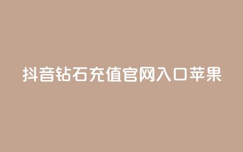 抖音钻石充值官网入口苹果,qq秒赞功能软件免费 - QQ音乐访客购买网站 卡盟买QQ号  第1张