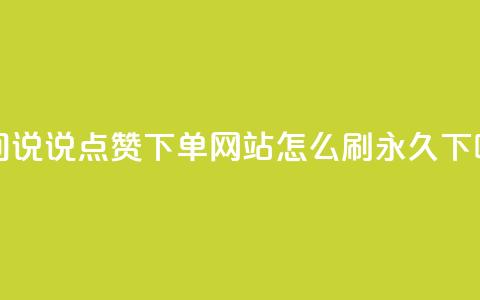 qq空间说说点赞下单网站 - qqsvip怎么刷永久 第1张 qq空间说说点赞下单网站 - qqsvip怎么刷永久 第1张