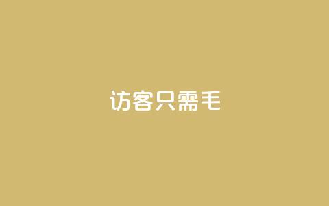 qq访客10000只需2毛,抖音点赞极速到账 - 卡盟第一手货源站 抖音业务平台24小时 第1张 qq访客10000只需2毛,抖音点赞极速到账 - 卡盟第一手货源站 抖音业务平台24小时 第1张